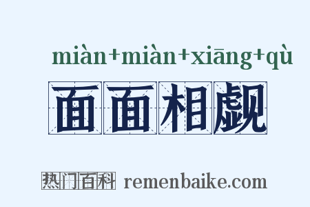 面面相觑是什么意思的图片